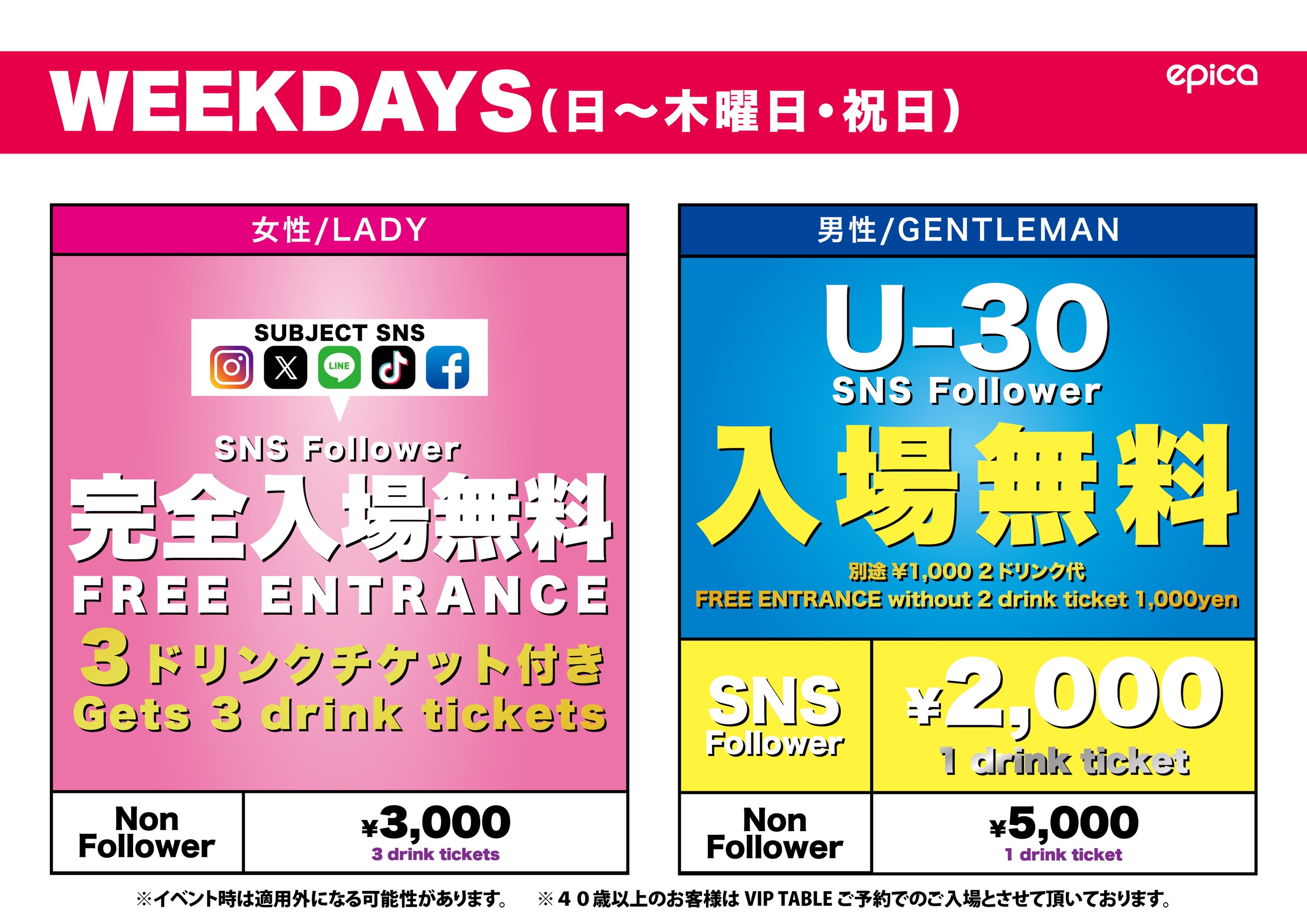 入場料：日〜木、祝日、SNS提示で女性は入場無料