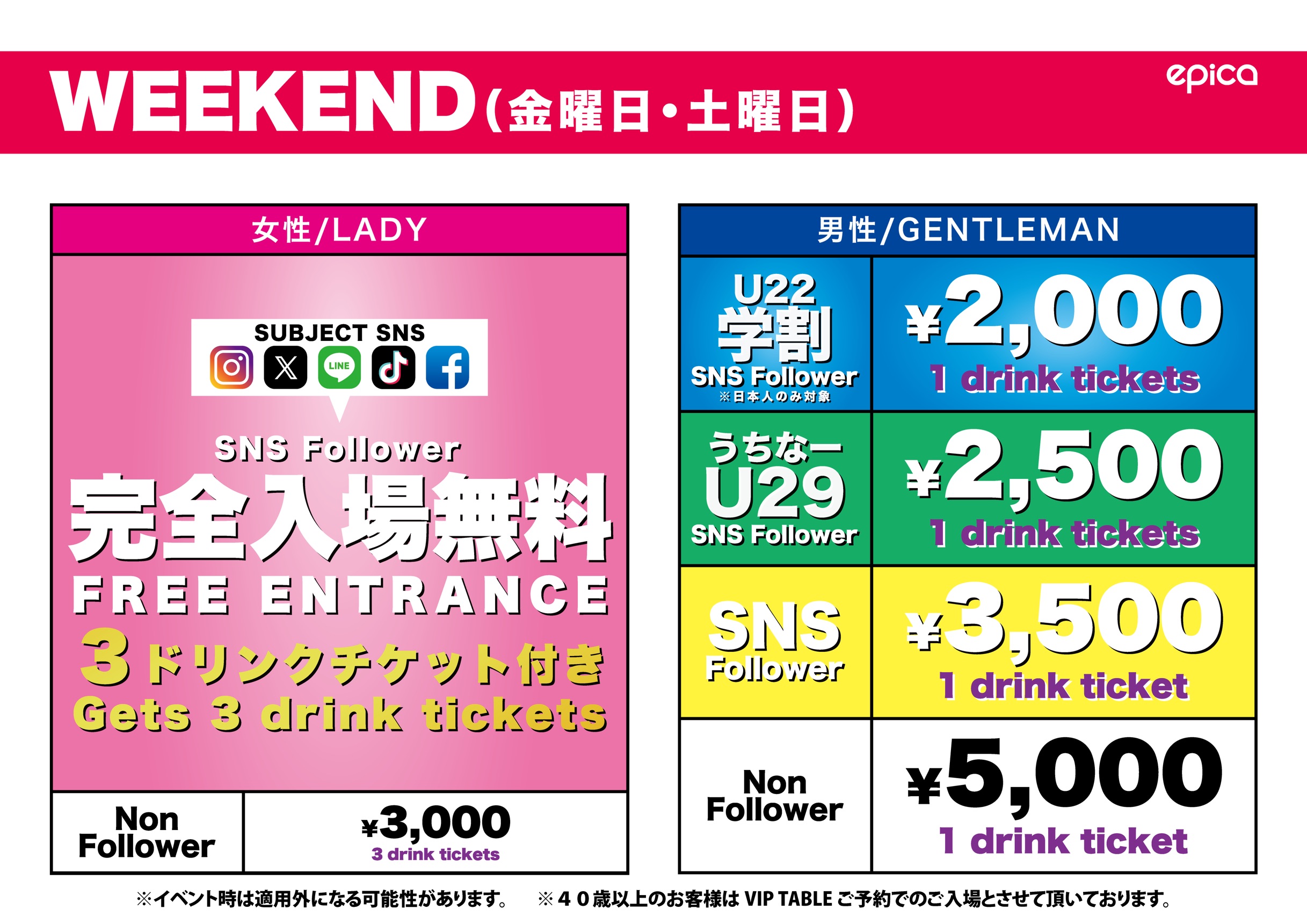 入場料：金、土曜、SNS提示で女性は入場無料